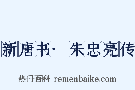 新唐书·朱忠亮传是什么意思的图片